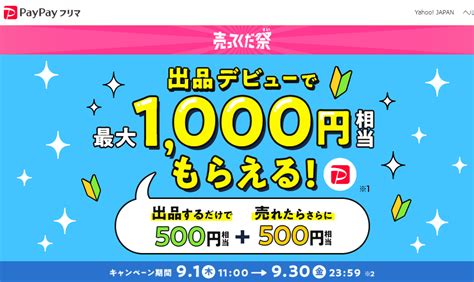 【終了】paypayフリマ新規出品で500円 最大1000円 相当還元（売れると特にお得。9 1～9 30） 最速資産運用