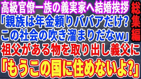 【スカッと☆総集編】高級官僚一族の彼実家へ結婚挨拶→義家族「親族は年金暮らしの婆だけ？社会の吹き溜まりだなw」すると祖母があるものを懐から出し「もうこの国には居れないね」「え？」エリート一族は