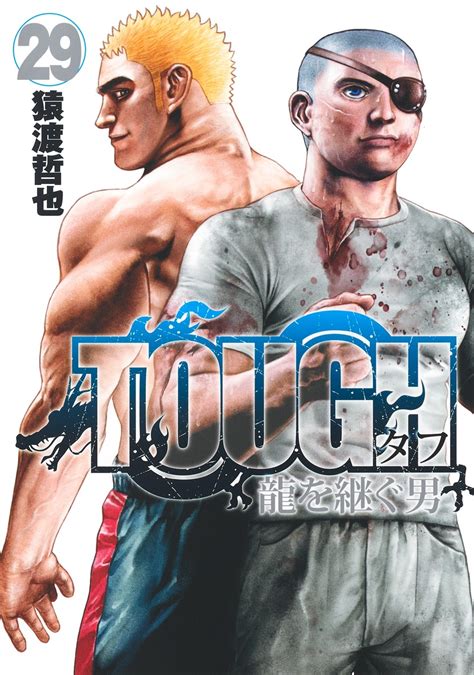 Tough 龍を継ぐ男 29／猿渡 哲也 集英社 ― Shueisha