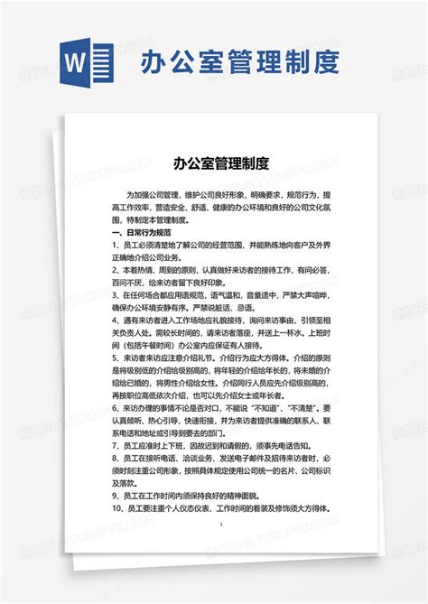 简约简洁办公室管理制度word模板下载管理制度图客巴巴