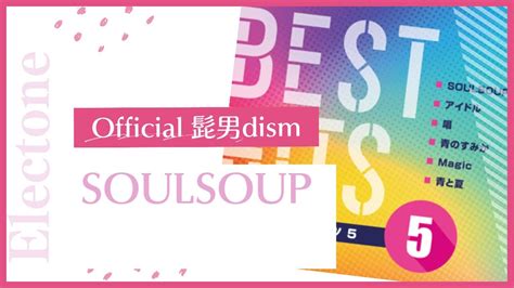 Soulsoupofficial髭男dism～エレクトーン演奏～ Youtube