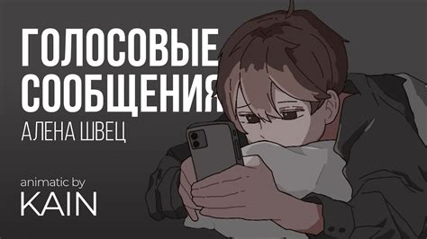 алёна швец голосовые сообщения Animatic Youtube