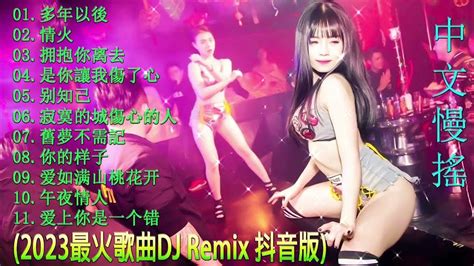 2023最火歌曲dj Remix 抖音版【多年以後 ♪情火♪拥抱你离去♪是你讓我傷了心♪别知己】2023最热10首dj情歌 Dj