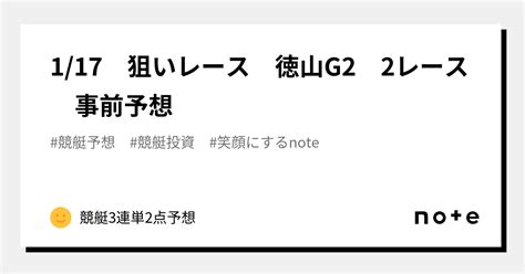 1 17 狙いレース 徳山g2 2レース 事前予想｜競艇3連単2点予想