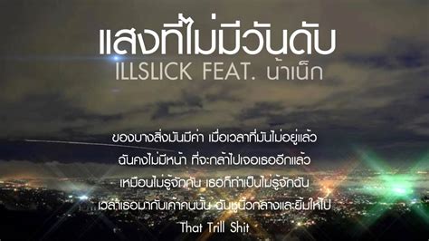 Illslick แสงที่ไม่มีวันดับ Feat น้าเน็ก [official Audio] Lyrics