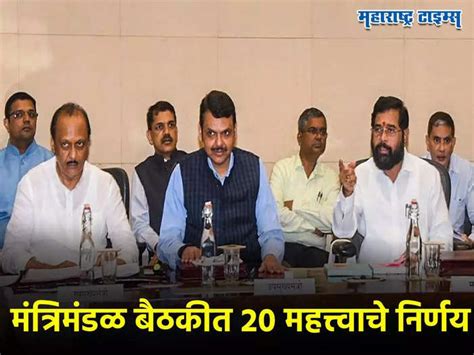 Maharashtra State Cabinet Meeting Decisions Ajit Pawar Devendra