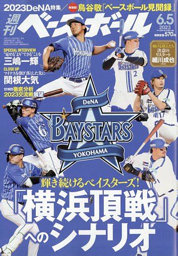 週刊ベースボール 2023年6 5号 発売日2023年05月24日 雑誌 電子書籍 定期購読の予約はfujisan