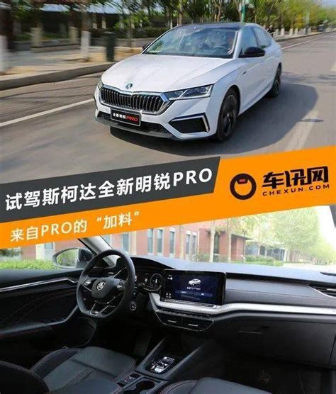 来自pro的“加料” 试驾斯柯达全新明锐pro搜狐汽车搜狐网