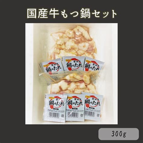 国産牛 もつ鍋セット冷凍の販売 山形の肉 新米好評販売中！jaさがえ西村山公式通販｜山形県の特産品のお取り寄せ