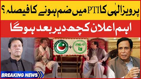 Pervaiz Elahi Ka Pti Mein Zam Honay Ka Faisla Pml Q Merge In Pti