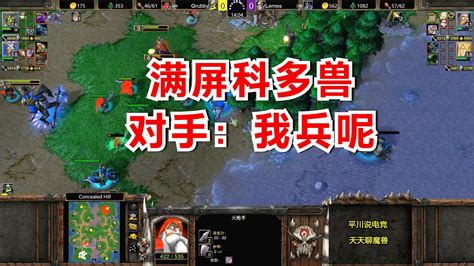 Grubby皇冠对决，6个科多兽加速吞，对手：我兵呢？魔兽争霸3 平川电竞 平川电竞 哔哩哔哩视频