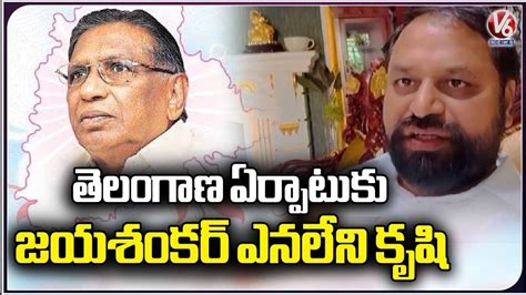 Congress Leader Addanki Dayakar About Professor Jayashankar V6 News