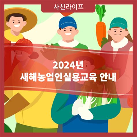 2024년 새해농업인실용교육 안내 경상남도 사천시 웰로