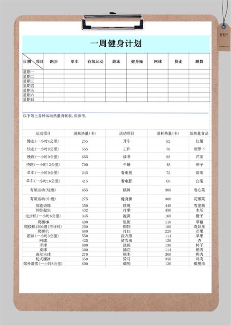 周运动个人健身计划表excel模板_周运动个人健身计划表excel模板下载_个人日常-脚步网