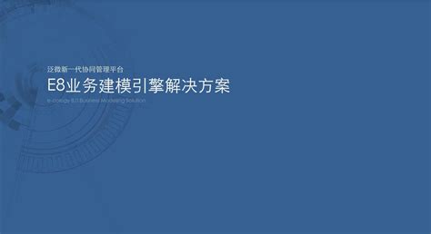 泛微e8业务建模引擎解决方案 Word文档在线阅读与下载 免费文档