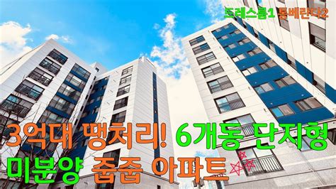 No585 3억대 땡처리 미분양 아파트 6개동 34평형 통베란다2드레스룸1 탁트인 거실전망 용이 자주식주차 굿굿 부천