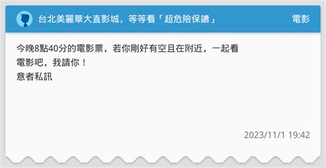 台北美麗華大直影城，等等看「超危險保鑣」 電影板 Dcard