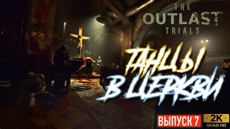 ТАНЦЫ В ЦЕРКВИ THE OUTLAST 3 TRIALS Аутласт 3 Триалс Прохождение