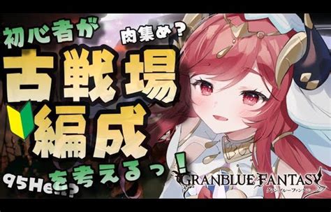 【グラブル】15 初心者が古戦場編成考える！肉集め？ Hell？教えてください！初見さん大歓迎！【寝衣火ゆん Vtuber グラン