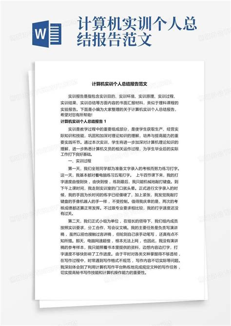 计算机实训个人总结报告范文word模板下载编号qxzpgxak熊猫办公