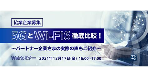 5gとwi Fi6徹底比較！ntt東日本と協業｜寺田雄一