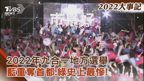 【2022大事記】2022年九合一地方選舉 藍重奪首都 綠史上最慘 ｜tvbs新聞 Tvbsnews01 Youtube