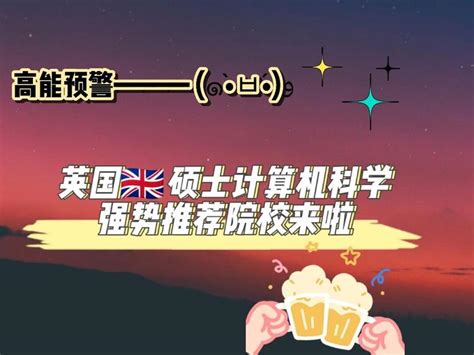 2021最新整理【计算机科学专业】英国硕士强势院校推荐（附内陆要求详情）（下篇） 知乎