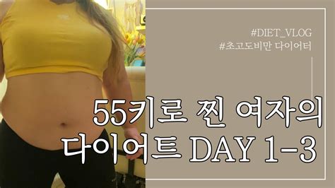 1048kg 다이어터의 다이어트 브이로그 Day1 Day3 다이어트 다이어트브이로그 초고도비만다이어트 Youtube