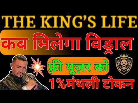 The kings life फर यजर 1 मथल टकन कब स वडरल शर हग