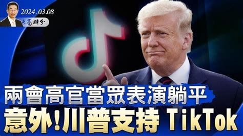 兩會高官當眾表演躺平；誰開第一槍？台灣下放決定權；意外！川普支持tiktok；tiktok騷操作弄巧成拙（政論天下第1250集 20240308）天亮時分 直播 And 首播 天亮時分