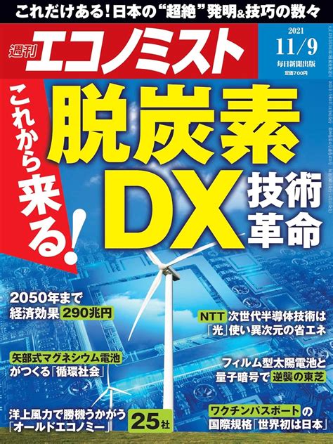 週刊エコノミスト 2021年 119号【特集これから来る 脱炭素 Dx技術革命】 本 通販 Amazon