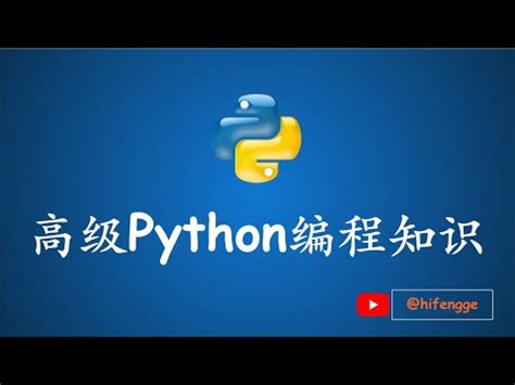 高级Python编程知识 YouTube