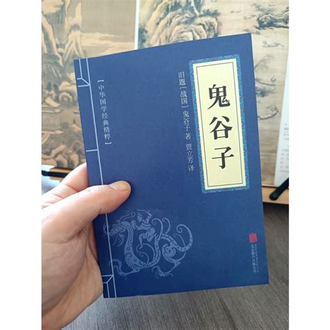 ㊣♡♥【便攜本152頁】成人版鬼谷子全集㊣版全書原版全譯原文注釋譯文白話文鬼谷子被譽為縱橫之說的鼻祖喝創始人附鬼谷子 蝦皮購物