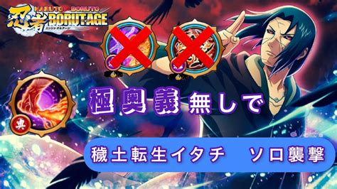 【忍ボル】やっと忍術が揃った‼︎穢土転生イタチでソロ襲撃／【nxb Nv】edo Itachi Solo Attack Mission