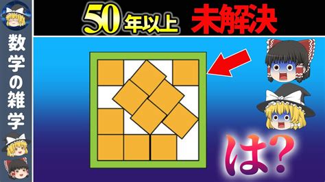 【正方形詰め込み問題】単純なのに誰も解けない数学の難問【ゆっくり解説】 Youtube