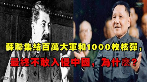 蘇聯集結百萬大軍和1000枚核彈，最終不敢入侵中國，為什麼？ Youtube