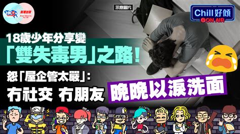 【幫港出聲與hkg報聯合製作‧chill好傾】18歲少年分享變「雙失毒男」之路！ 怨「屋企管太嚴」：冇社交 冇朋友 晚晚以淚洗面！