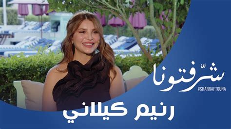 تعرفوا على ملكة جمال العرب في اسطنبول رنيم كيلاني تجربتها وأعمالها