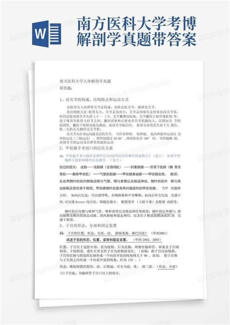 南方医科大学考博解剖学真题带答案word模板下载编号qawwngrd熊猫办公