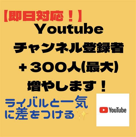 Youtubeの登録者数を 300人まで拡散します ★収益化の報告多数 チャンネル収益化にご利用ください！★ Youtube・動画マーケティング ココナラ