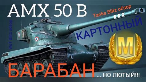 AMX 50 B WoT Blitz обзор Tanks Blitz обзор КАРТОННЫЙ БАРАБАН НО