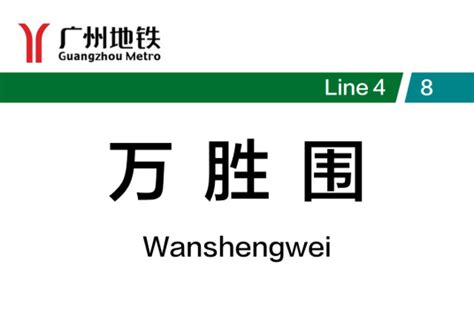 万胜围站（中国广东省广州市境内地铁车站）百度百科