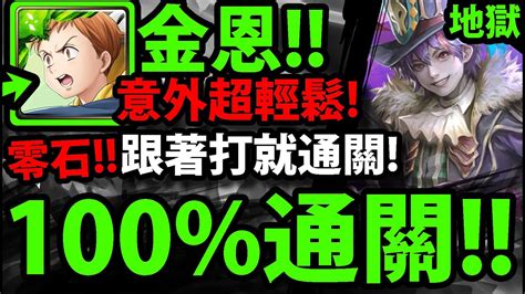 【神魔之塔】七大罪金恩『零石通關！』超輕鬆👉跟著打就過！【馬戲團團長】【要團員進步之路 地獄級】【阿紅實況】 Youtube