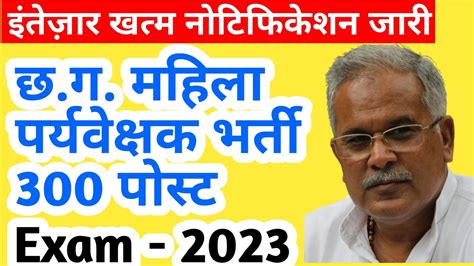 छत्तीसगढ़ में महिला पर्यवेक्षक के 300 पदों पर सबसे बड़ी भर्ती Cg