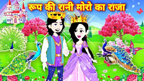 रप क रन मर क रज hindi story jadui cartoon video raja