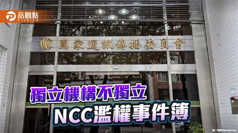 民調顯示逾6成民眾認為ncc審鏡電視上架有政治力介入