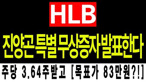 Hlb 주가 전망 18 진양곤 특별 무상증자 발표 Hlb주가전망 Hlb전망 Hlb공매도 Hlb주가 에이치엘비