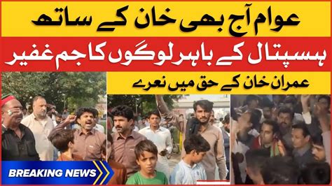 Imran Khan Admit In Shaukat Khanum Security High Alert Outside Hospital Breaking News Youtube