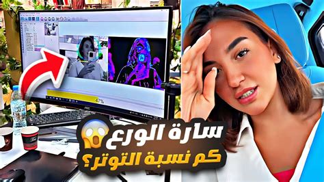 سارة الورع سويت اختبار التوتر شوفو النتيجة 😱😳 غيث مروان وسارة Youtube