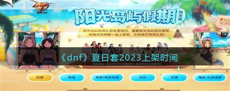 Dnf夏日套什么时候出2023 Dnf夏日套2023上架时间3dm手游